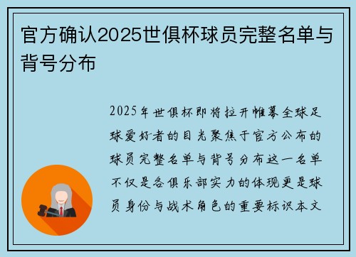 官方确认2025世俱杯球员完整名单与背号分布
