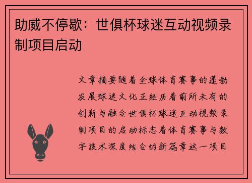 助威不停歇：世俱杯球迷互动视频录制项目启动