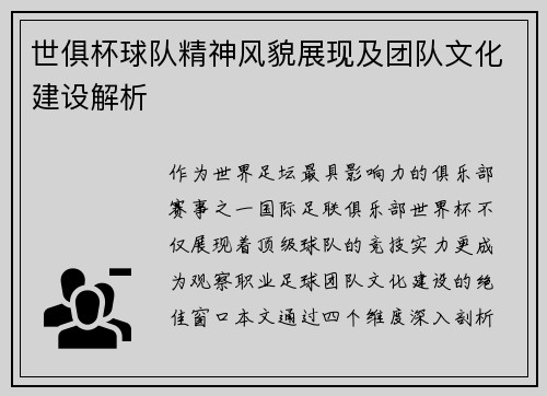 世俱杯球队精神风貌展现及团队文化建设解析