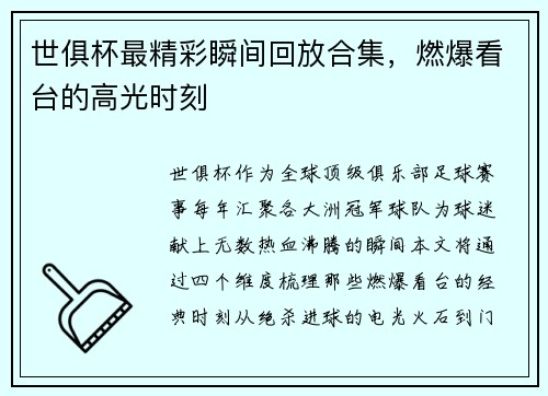 世俱杯最精彩瞬间回放合集，燃爆看台的高光时刻