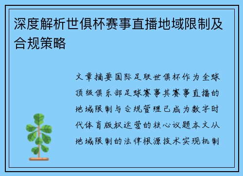 深度解析世俱杯赛事直播地域限制及合规策略