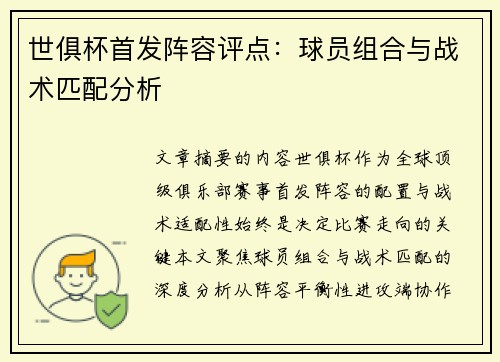 世俱杯首发阵容评点：球员组合与战术匹配分析