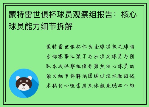 蒙特雷世俱杯球员观察组报告：核心球员能力细节拆解