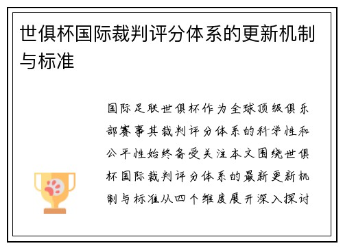 世俱杯国际裁判评分体系的更新机制与标准