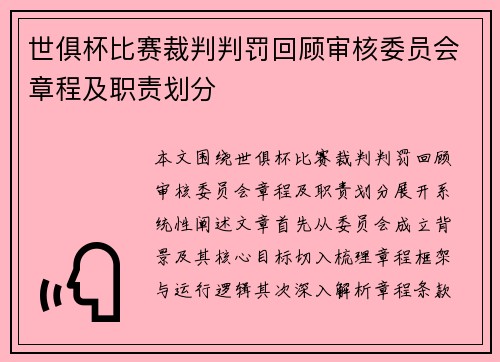 世俱杯比赛裁判判罚回顾审核委员会章程及职责划分