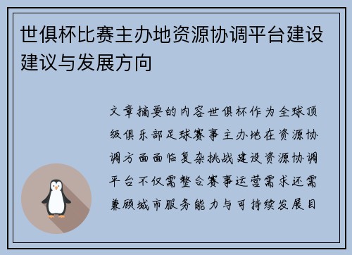 世俱杯比赛主办地资源协调平台建设建议与发展方向
