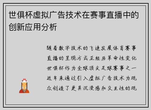 世俱杯虚拟广告技术在赛事直播中的创新应用分析