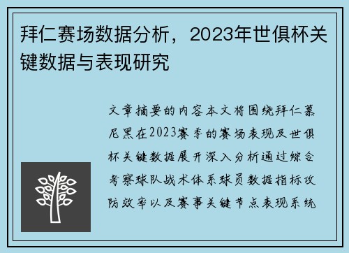 拜仁赛场数据分析，2023年世俱杯关键数据与表现研究