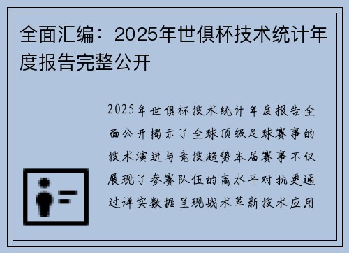 全面汇编：2025年世俱杯技术统计年度报告完整公开