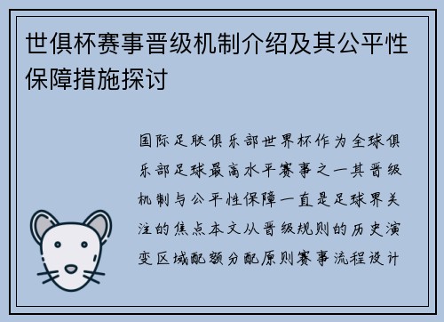 世俱杯赛事晋级机制介绍及其公平性保障措施探讨