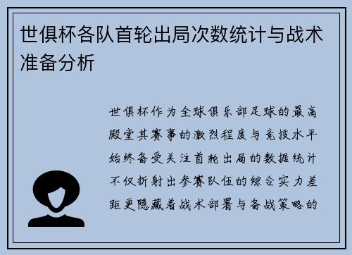 世俱杯各队首轮出局次数统计与战术准备分析