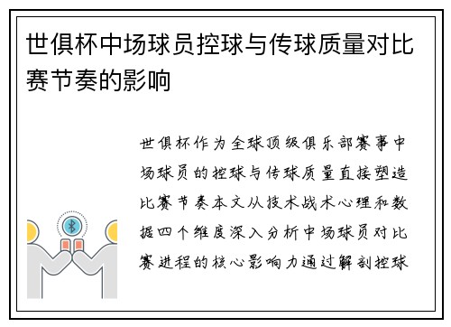 世俱杯中场球员控球与传球质量对比赛节奏的影响