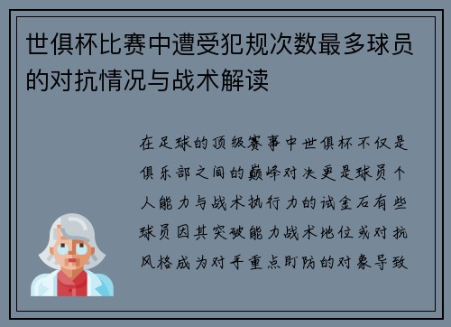 世俱杯比赛中遭受犯规次数最多球员的对抗情况与战术解读