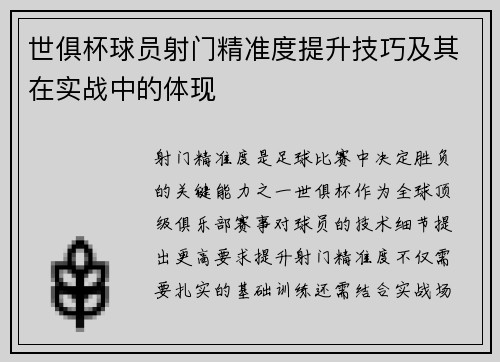 世俱杯球员射门精准度提升技巧及其在实战中的体现