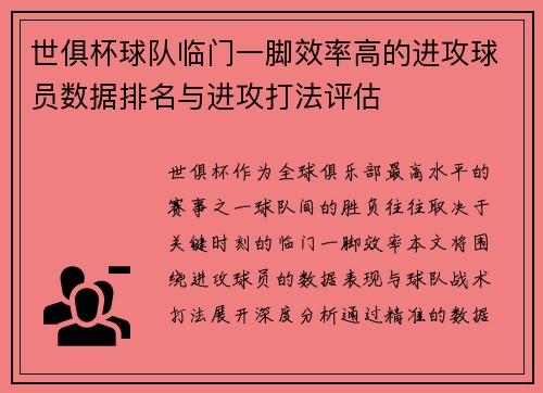 世俱杯球队临门一脚效率高的进攻球员数据排名与进攻打法评估