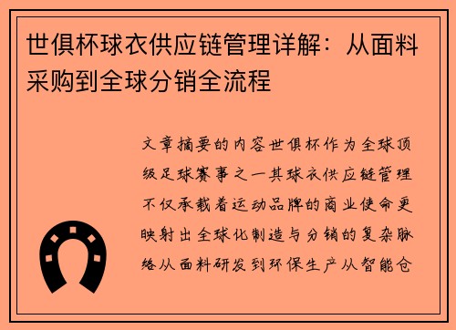 世俱杯球衣供应链管理详解：从面料采购到全球分销全流程