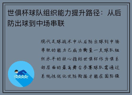 世俱杯球队组织能力提升路径：从后防出球到中场串联