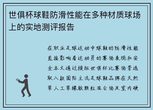 世俱杯球鞋防滑性能在多种材质球场上的实地测评报告