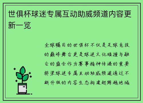 世俱杯球迷专属互动助威频道内容更新一览