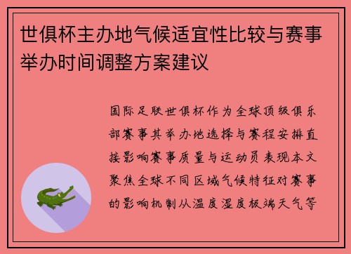 世俱杯主办地气候适宜性比较与赛事举办时间调整方案建议