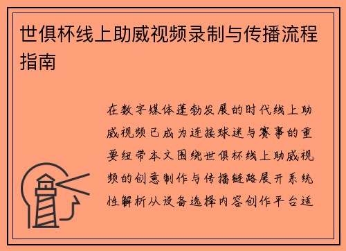 世俱杯线上助威视频录制与传播流程指南