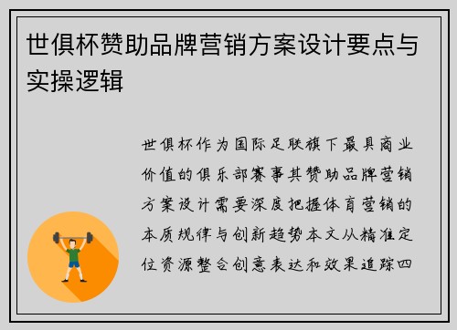 世俱杯赞助品牌营销方案设计要点与实操逻辑
