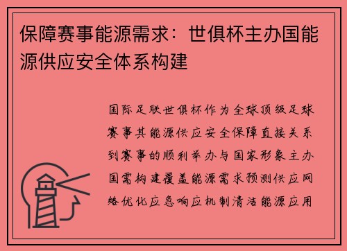 保障赛事能源需求：世俱杯主办国能源供应安全体系构建