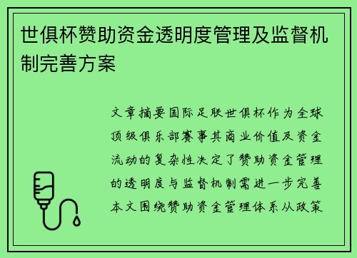 世俱杯赞助资金透明度管理及监督机制完善方案