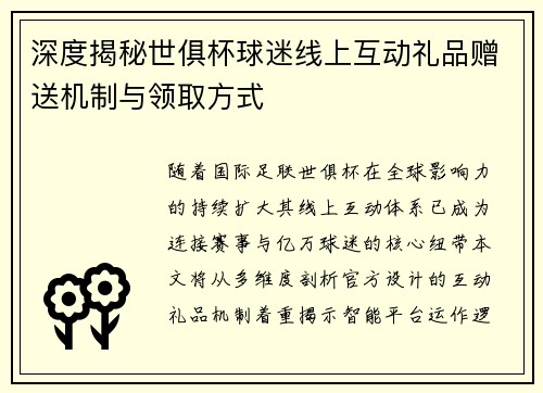 深度揭秘世俱杯球迷线上互动礼品赠送机制与领取方式