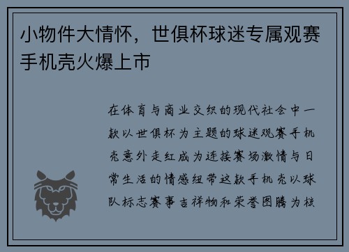 小物件大情怀，世俱杯球迷专属观赛手机壳火爆上市