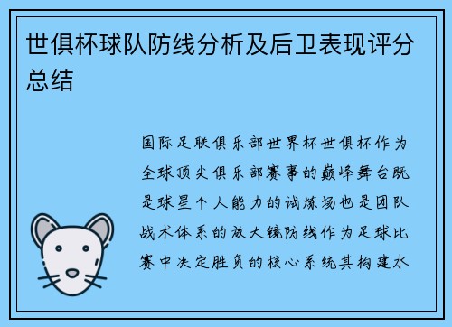 世俱杯球队防线分析及后卫表现评分总结