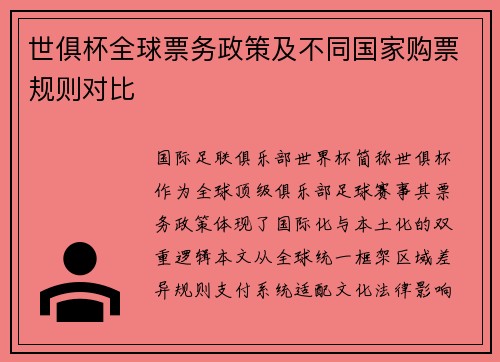 世俱杯全球票务政策及不同国家购票规则对比