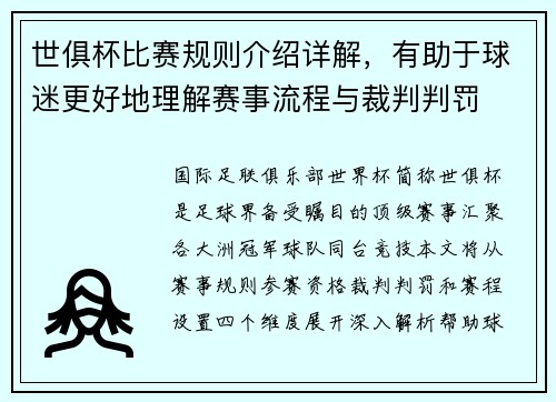世俱杯比赛规则介绍详解，有助于球迷更好地理解赛事流程与裁判判罚