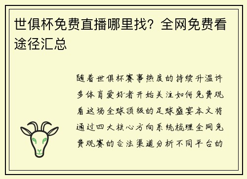 世俱杯免费直播哪里找？全网免费看途径汇总