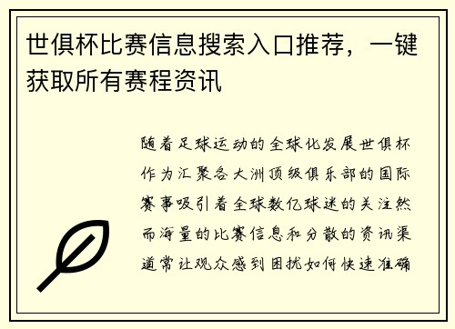 世俱杯比赛信息搜索入口推荐，一键获取所有赛程资讯
