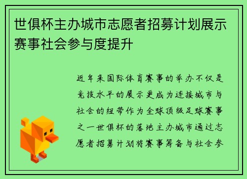 世俱杯主办城市志愿者招募计划展示赛事社会参与度提升