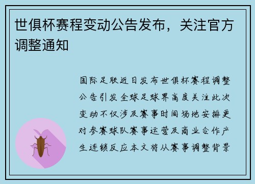 世俱杯赛程变动公告发布，关注官方调整通知