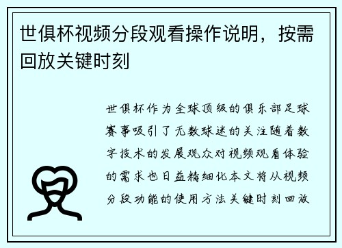 世俱杯视频分段观看操作说明，按需回放关键时刻