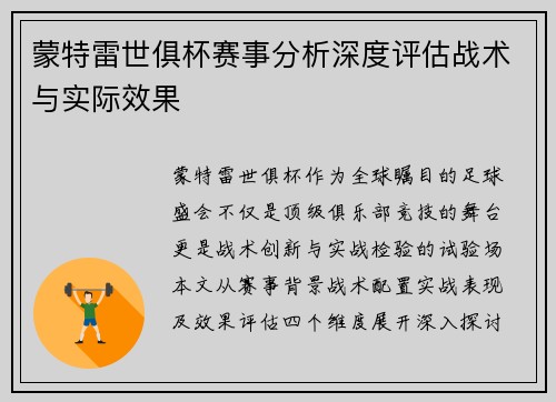 蒙特雷世俱杯赛事分析深度评估战术与实际效果