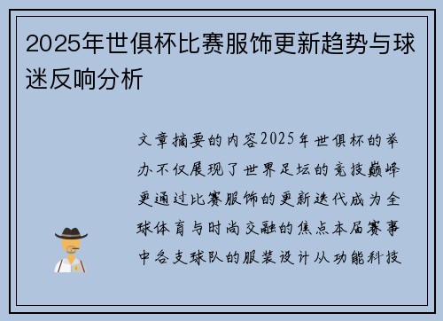 2025年世俱杯比赛服饰更新趋势与球迷反响分析