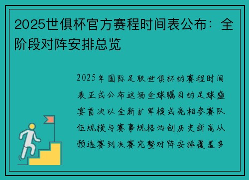 2025世俱杯官方赛程时间表公布：全阶段对阵安排总览