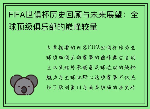 FIFA世俱杯历史回顾与未来展望：全球顶级俱乐部的巅峰较量