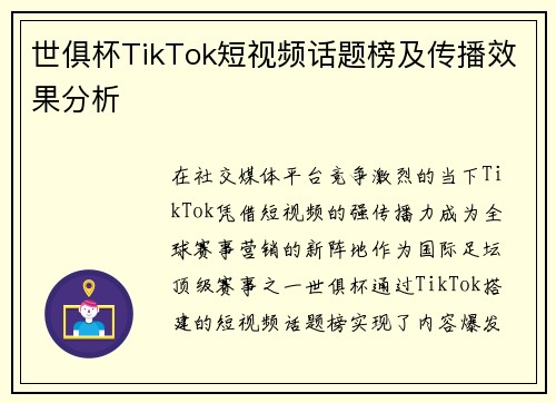世俱杯TikTok短视频话题榜及传播效果分析
