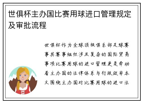世俱杯主办国比赛用球进口管理规定及审批流程