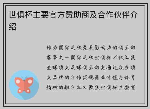 世俱杯主要官方赞助商及合作伙伴介绍