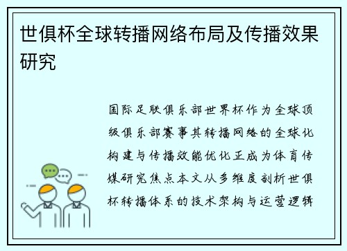 世俱杯全球转播网络布局及传播效果研究