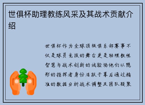 世俱杯助理教练风采及其战术贡献介绍