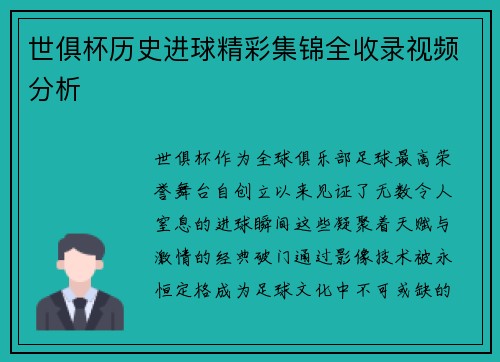 世俱杯历史进球精彩集锦全收录视频分析