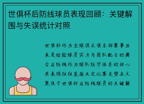 世俱杯后防线球员表现回顾：关键解围与失误统计对照