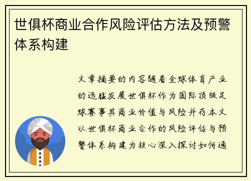 世俱杯商业合作风险评估方法及预警体系构建